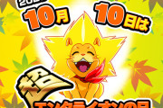 【朗報】10月10日の”超エンタライオンの日”まとめ！モンハンライズ「ポイントモード移行率・規定ポイント」やDMC5「モード別初当り確率」等も公開されたぞｗｗｗ