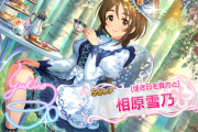 【デレステ】Cu9Viコーディネイトスノーノさんダイマ会場