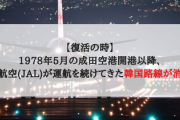 【成田復活の時】1978年5月の成田空港開港以降、日本航空(JAL)が運航を続けてきた韓国路線が消滅！！