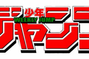 自宅待機の子どもたちのため「週刊少年ジャンプ」2020年1号～13号デジタル版が期間限定で無料公開