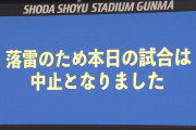 正田醤油スタジアム群馬で開催のJ2第31節ザスパクサツ群馬vsツエーゲン金沢は試合中止に　前半31分の時点で雷発生