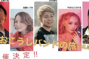 『しおこうじバンドの旅 ～札幌編～』開催決定＆チケット販売開始！