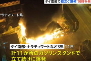 タイ南部のガソリンスタンド11カ所で相次ぎ爆発…反政府勢力による同時多発的な犯行か！