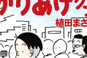 植田まさし『かりあげクン』『フリテンくん』『おとぼけ部長代理』の連載が同時終了
