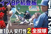 【全投球】伊藤大海ライブBP初登板！開幕投手が打者10人安打性2と順調アピール