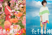 『千と千尋の神隠し』、舞台化決定！　千尋役は橋本環奈さんと上白石萌音さんのWキャスト！