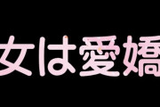 【結婚/夫婦】「女は愛嬌」とかなんだそれと思ってたんだけど、愛嬌なさすぎる嫁と結婚したら流石に少しは欲しいわってなってる
