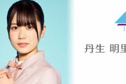 【日向坂46】SHOWROOMラッシュ！丹生明里、3/20 18時～SR個人配信が決定！齊藤京子は3/20 21時～、金村美玖は3/22 19時～を予定！