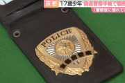 「警察官に憧れがあった」自作の警察手帳で少年グループに職務質問、容疑で17歳を書類送検！