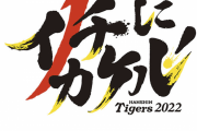 阪神、スローガンのタイトル回収に成功する