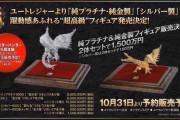 【悲報】1500万円のモンハングッズが発売されるｗｗｗｗｗｗｗ