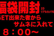 【にじさんじ】1月6日18時から夜見れな、枠の準備　メモ　福袋開封　予定地