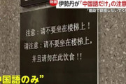 伊勢丹新宿店「階段で飲食しないで下さい」と中国語だけの注意喚起張り紙→「明らかに中国人に対する差別だ！」と中国人ブチギレ