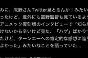 【悲報】富野由悠季「ネットでハゲ！ハゲ！罵倒されてて辛い」