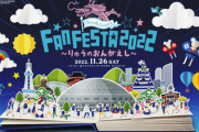 中日３年ぶりにファンフェスタ「りゅうのおんがえし」を本拠地で開催