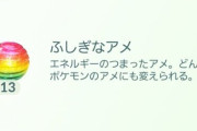 【ポケモンGO】「ふしぎなアメ」が道具欄圧迫！今でもミュウツー貯金安定？