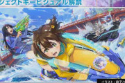 マーベラス×高木の新作『神田川 Jet Girls』、PS4独占タイトルでSwitchはハブられるw