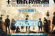 アトラスの人気ADV『十三機兵防衛圏』が40％OFFセール中！！DLするなら今しかねえええええ