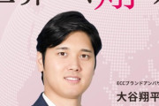 【朗報】大谷翔平さん、常に通訳が必要なのにECCの広告塔に