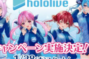 ホロライブとローソンがコラボ！⇒アズレン指揮官さん「アズレンはいつになったらローソンコラボしてくれるの？」