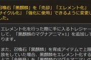 【グラブル】先日のアプデで黒麒麟のエレメント化が可能に、個数分のマグアニが手に入るほか金剛晶を消費していた場合は再獲得も
