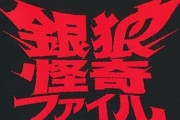 「銀狼怪奇ファイル」とかいうなんか記憶に残ってるやつ