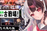 【にじさんじ】夜見さん病み上がりで古戦場走るとか頭お空の民やね