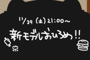 【VTuber】かるび、いい肉の日！新モデルお披露目を11/29(土)21:00に配信！『これ程隠す意味の無いシルエットも珍しい』『デッッッッ』