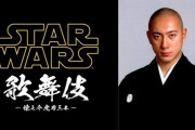 【！？】『スター・ウォーズ』が歌舞伎化決定！市川海老蔵さん主演・監修で1日限りの上演に！