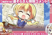 【速報】Switchさん、またしてもギャルゲー発売！！
