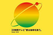 【愛は日テレ社員を救う】２４時間テレビのチャリティー募金　しっかりと日本テレビ系列局の幹部社員の財布に入る