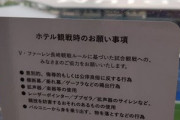 【画像】長崎スタジアム上のホテルに泊まったら、こんな注意書きがあったんだけど…