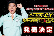 『ゲームセンターCX 有野の挑戦状 1+2 REPLAY』がニンテンドースイッチで発売決定