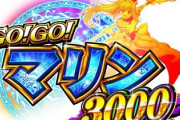 GOGOマリン3000ってリゼロより面白い？