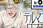 【朗報】ジャンプ＋で「続テルマエ・ロマエ」配信開始！還暦の主人公が日本と古代ローマの温泉を行き来する物語で早くも閲覧数トップに躍り出る