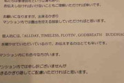 人気ラッパー、マンション住民から「刺青が怖い」　管理会社から届いた“特殊なファンレター”に反響
