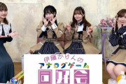 SKE48井上瑠夏、上村亜柚香、太田彩夏が『伊藤かりんのアナログゲーム同好会』の収録に参加
