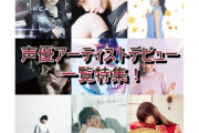 【悲報】声優のアーティストデビュー、ガチのマジでで減りまくる・・・一体なんで？