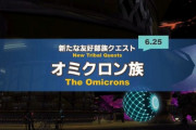 【FF14】6.25実装の友好部族クエスト「オミクロン族」の実機映像が公開！宇宙クラゲマウント「ミュ・ミーシュ」が報酬に！