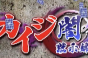 【悲報】配信されたカイジのアプリ、やばい