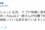 【朗報】サカナクション山口一郎さん、ナゴヤ球場の外野フェンス広告枠を自費で購入