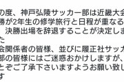 サッカー部員『試合より修学旅行が大事なんで近畿大会決勝辞退しますｻｰｾﾝw』←大炎上へ