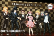 鬼滅の刃キャスト達がキャラコスプレした結果ｗｗｗｗあとアニメスタッフの寄せ書きを見るに映画が二期扱いになってる模様