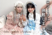 櫻坂46小池美波×遠藤理子、仲良くロリータファッションに挑戦！【櫻坂チャンネル】