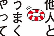 【朗報】「自分の課題」と「人の課題」を明確に分けるよう意識して生活した結果・・・