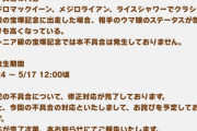 【ウマ娘】クラシック宝塚の難易度高いの不具合だったのかよ