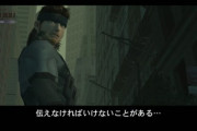 『メタルギアソリッド』のストーリーを全部読んだんやが