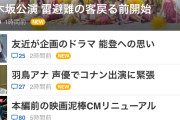 【闇深】乃木坂の神宮コンの不祥事、ヤフートップで報道ｗｗｗｗｗｗｗｗｗ