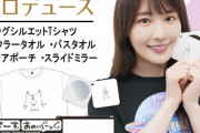 【乃木坂46】シュールすぎるwww 高山一実プロデュースグッズにまさかの“あの人”のイラストがwwwwww