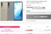 FCNTのスマホ｢arrows We2 Plus｣､IIJmio版はメモリ12GB搭載で8月14日10時に発売  SIMフリー版｢arrows We2 Plus M06｣も8月16日に販売開始